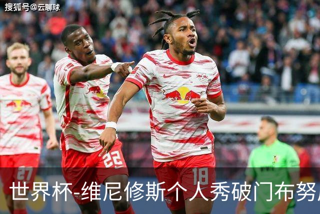 世界杯-维尼修斯个人秀破门布努屡救险 巴西1-1摩洛哥